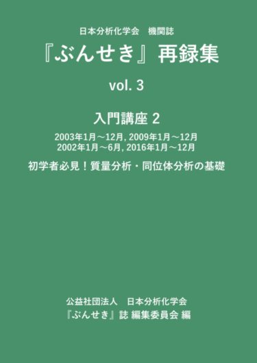 『ぶんせき』再録集 vol. 3 入門講座 2　がオンデマンド出版されました