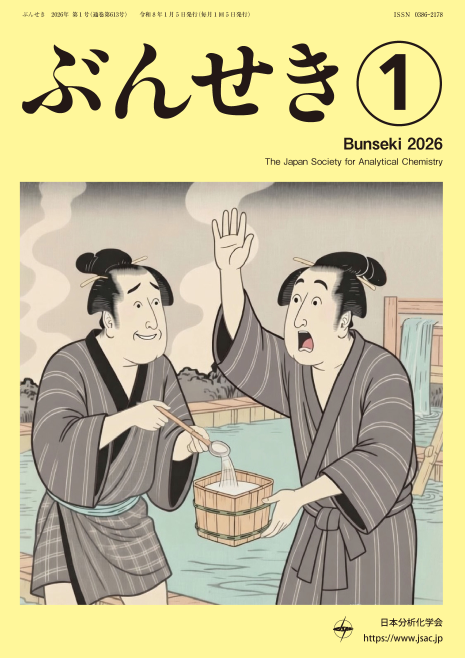 TOPページ│日本分析化学会機関誌「ぶんせき」